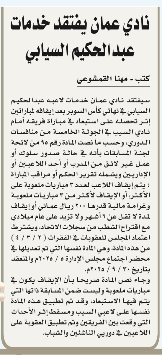 الي يسأل عن سبب انسحاب نادي مسقط من المباراة النهائية... هنا الإجابة بكل وضوح الاتحاد رفض يطبّق العقوبة على لاعب نادي عمان في مباراة رسمية تخص الفريق الأول، ورجع وطبّق نفس العقوبة على نادي مسقط ولكن في بطولة الشباب والناشئين قرار ازدواجي وغريب، والنتيجة كانت واضحة مسقط اعتذر عن