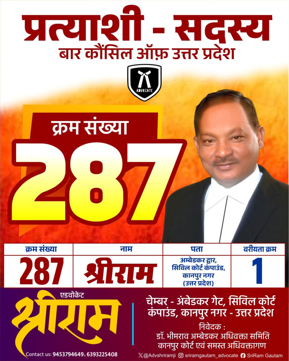"वो पथ क्या पथिक कुशलता क्या, जिस पथ पर बिखरे शूल न हों, नाविक की धैर्य कुशलता क्या, जब धाराएँ प्रतिकूल न हों

एड० श्रीराम (गौतम)  क्रम संख्या 2️⃣8️⃣7️⃣

प्रत्याशी सदस्य बार कौंसिल ऑफ़ उत्तर प्रदेश