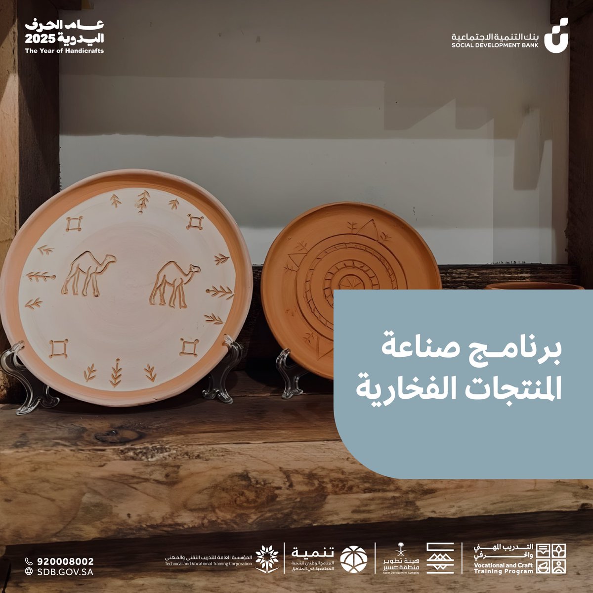 VCTProgram's tweet image. متعة التشكيل والزخرفة بين يديكِ!✨
تعلمي أسرار فنون الفخار، واصنعي تحفكِ الخاصة بنفسكِ.🤩

🗓️ التاريخ: 15 ديسمبر - 6 يناير
⏰ الوقت: 9 صباحاً - 2 مساءً
📍 المكان: أبها
🙋🏻‍♀️للسيدات فقط

سارعي بالتسجيل واحتَرفي هذه الحرفة الأصيلة.