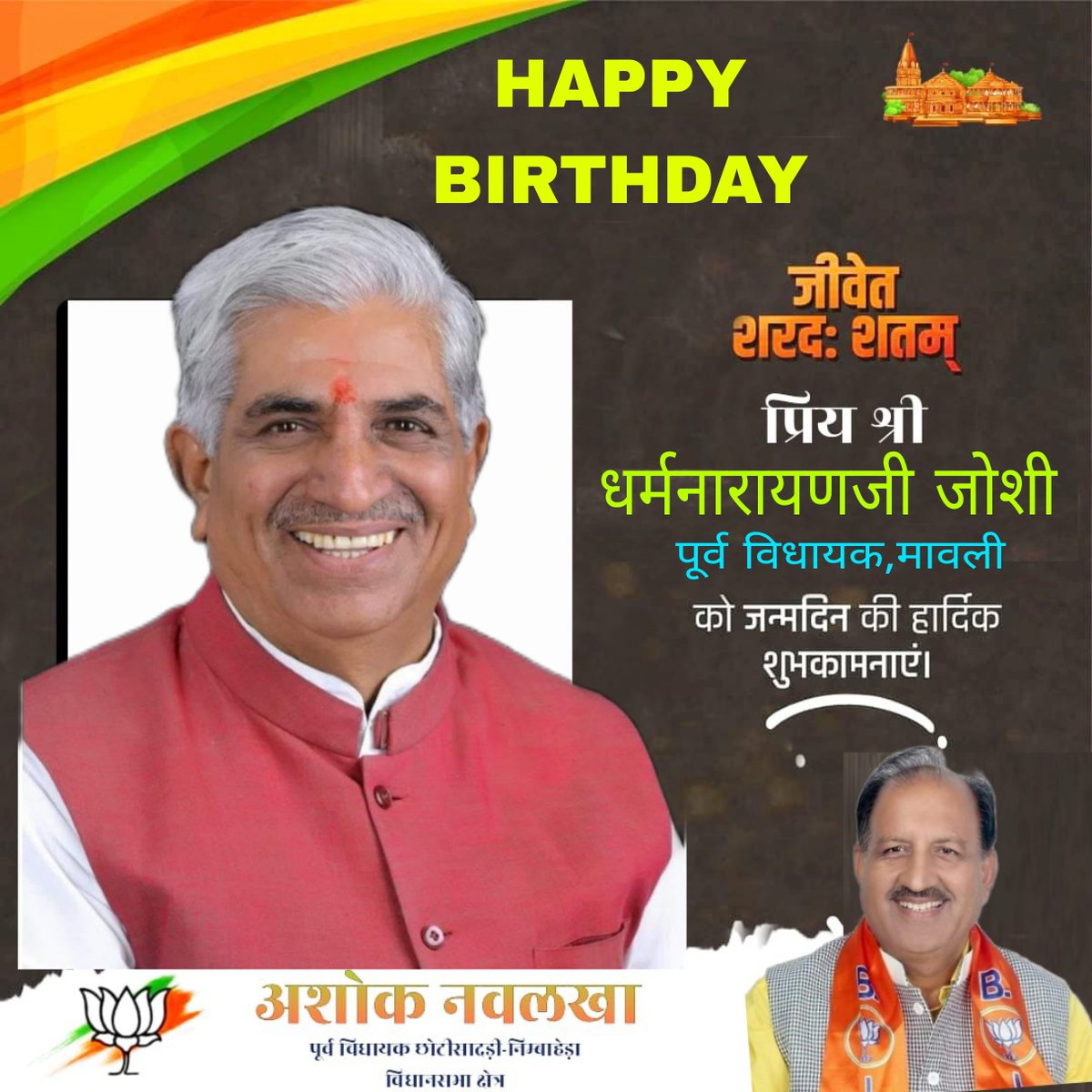 HAPPY BIRTHDAY.....!
भारतीय जनता पार्टी के वरिष्ठ नेता व मावली (उदयपुर) के पूर्व विधायक परम स्नेही श्रीमान धर्मनारायणजी जोशी को जन्मदिन की हार्दिक बधाई और शुभकामनाए...!! 
भगवान श्री सांवलिया सेठ से आपके सुखमय जीवन व दीर्घायु जीवन के लिए प्रार्थना करता हूं !
<a href="/DharmNarayanUdr/">Dharm Narayan Joshi</a>
