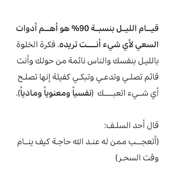 E76LlE's tweet photo. عجيبٌ أن تنامَ بغَيرِ وترٍ!
ولا تركع ولو للهِ ركعة 

ألا ترجو من الرحمنِ قُربًا!
و فضلًا من إلهكَ بل ورفعة؟ 

فلا تترك إذاً ما دمتَ حيًا
قُبيلَ النومِ وترًا لو بركعة

- الوتر 💜🌿 https://t.co/nvPZdCnNic