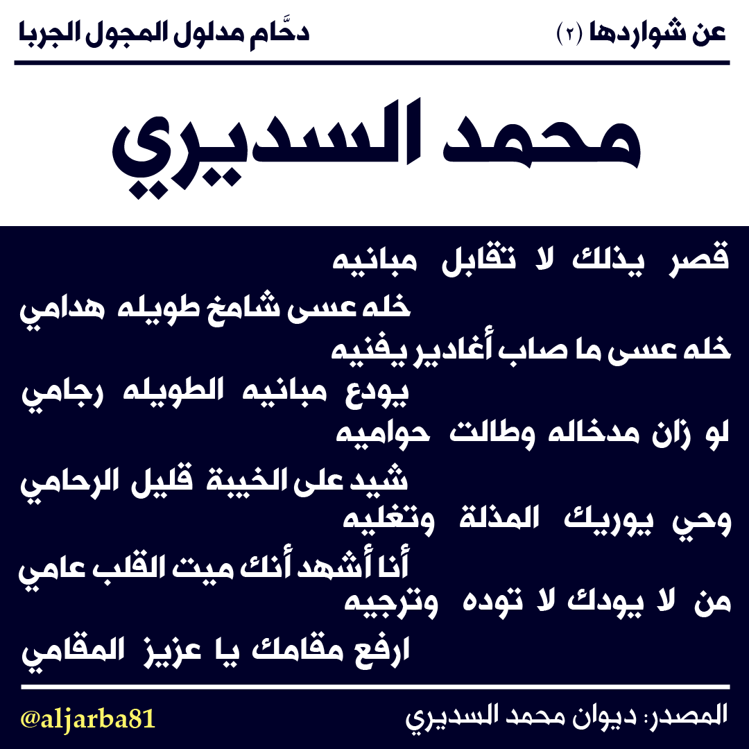 d_jarba's tweet photo. #عن_شواردها #السديري #قصيد #شعر_نبطي https://t.co/wQNeeo77jl