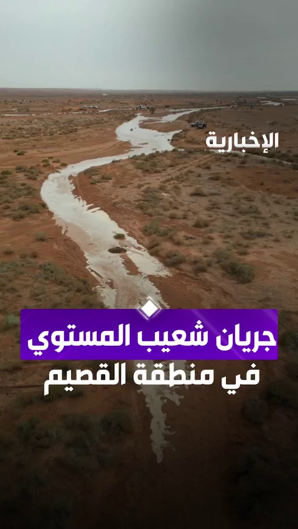عقب الحالة المطرية التي شهدتها منطقة القصيم، جريان شعيب المستوي شرقي منطقة القصيم في محافظة الشماسية. بعدسة أحمد الطريفي 