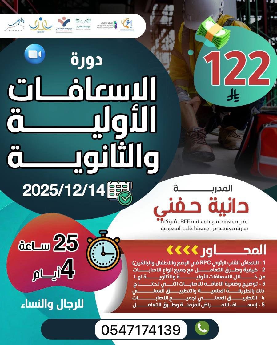 دورة الإسعافات الأولية والثانوية

📌 تاريخ البداية: 14 / 12 / 2025
📆 المدّة: 4 أيام تدريبية
⏳ إجمالي الساعات: 25 ساعة
💸 الرسوم: 122 ريال فقط 🔥
👥 الفئة: رجال ونساء

👩‍🏫 المدربة: دانية حفني
✔️ شهادة معتمدة محليًا ودوليًا

التسجيل والاستفسار:wa.me/966547174139