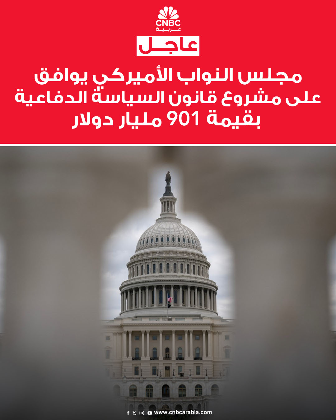 مجلس النواب الأميركي يقر مشروع قانون السياسة الدفاعية (NDAA) بقيمة 901 مليار دولار بأغلبية 312 صوتاً مقابل 112 صوتاً معترضاً. مشروع القانون سيُحال إلى مجلس الشيوخ للنظر فيه في وقت لاحق #عاجل 