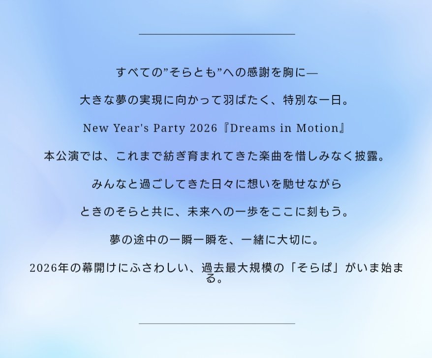 🐻#そらちゃんインフォ💿12/11② Pick Up! 明日開始📢 #そらぱ2026