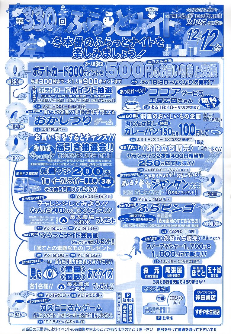 furattonight's tweet photo. 明日12月12日は第330回ふらっとナイトです。
冬本番を迎えスノープッシャーを格安で販売！
またいつものサランラップやカレーパンも格安販売、あったか～いココアは無料です。
福引き抽選会では斜里バス様協賛の札幌往復イーグルライナー乗車券が３本入っています。
暖かい服装でご参加ください！ https://t.co/atBCq8gERL