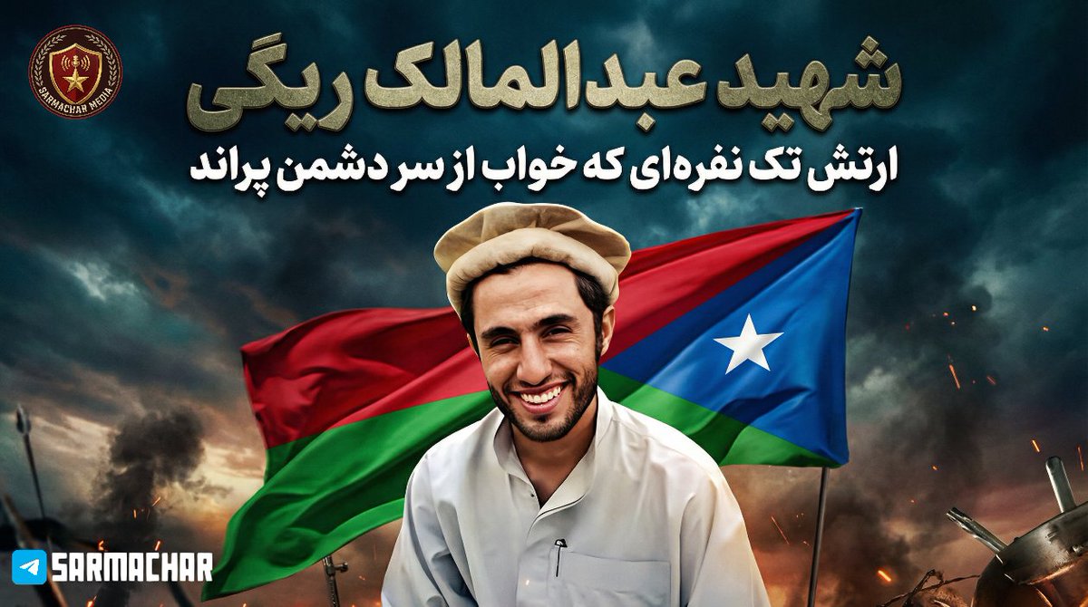 SarmacharMedia's tweet photo. شهید عبدالمالک ریگی 

ارتش تک نفره‌ای که خواب از سر دشمن پراند

The One Man Army 
#بلوچستان
#بلوچ 
#Balochistan 
#Baloch https://t.co/qqVIWS1zxt