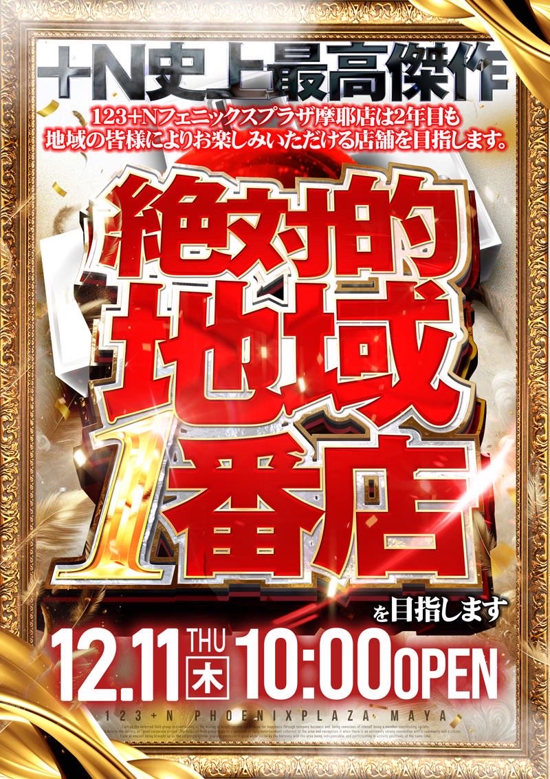 絶対地域1番店】🔥 本日12月11日10時オープン！ ⚠️入場整理券配布