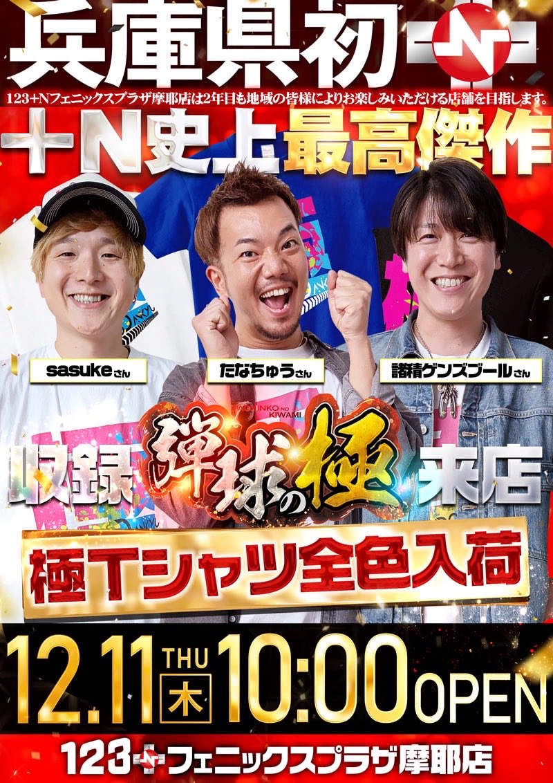 ☆谷崎さま専用☆ 絶対地域1番店】🔥 本日12月11日10時オープン！ ⚠️入場整理券配布