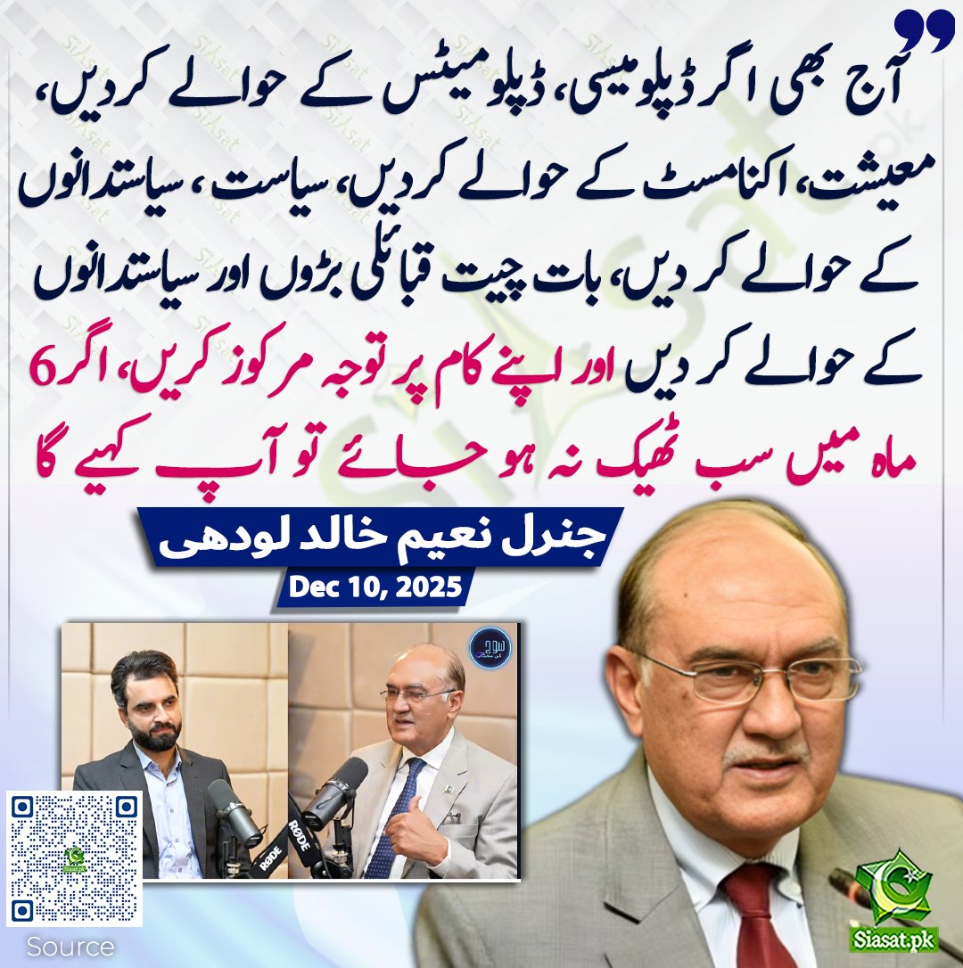 siasatpk's tweet photo. آج بھی اگر ڈپلومیسی، ڈپلومیٹس کے حوالے کردیں، معیشت، اکنامسٹ کے حوالے کردیں، سیاست سیاستدانوں کے حوالے کر دیں، بات چیت قبائلی بڑوں اور سیاستدانوں کے حوالے کر دیں اور اپنے کام پر توجہ مرکوز کریں، اگر 6 ماہ میں سب ٹھیک نہ ہو جائے تو آپ کہیے گا، جنرل ریٹائرڈ نعیم خالد لودھی

سورس جاننے کیلئے کیو آر کوڈ سکین کریں

#ReleaseSohrabBarkat