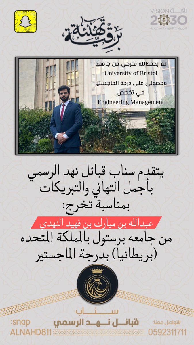 يتقدم #سناب_قبائل_نهد_الرسمي
بأجمل التهاني والتبريكات
بمناسبة تخرج:
عبدالله بن مبارك بن فهيد النهدي
من #جامعه_برستول 
بالمملكة المتحده (بريطانيا) 
بدرجة الماجستير.