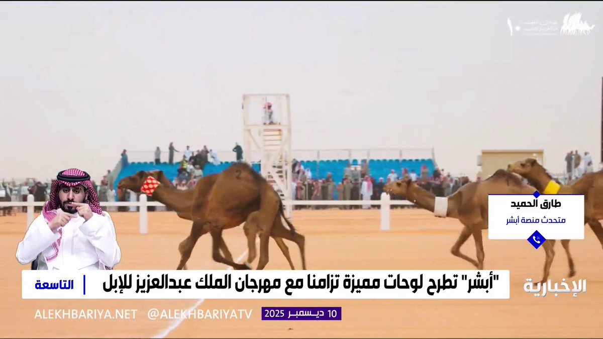 متحدث منصة أبشر طارق الحميد: طرح اللوحات المميزة تزامنا مع مهرجان الملك عبد العزيز للإبل يشهد إقبالا كبيرا من الزوار لاحتوائها على رموز مهمة 