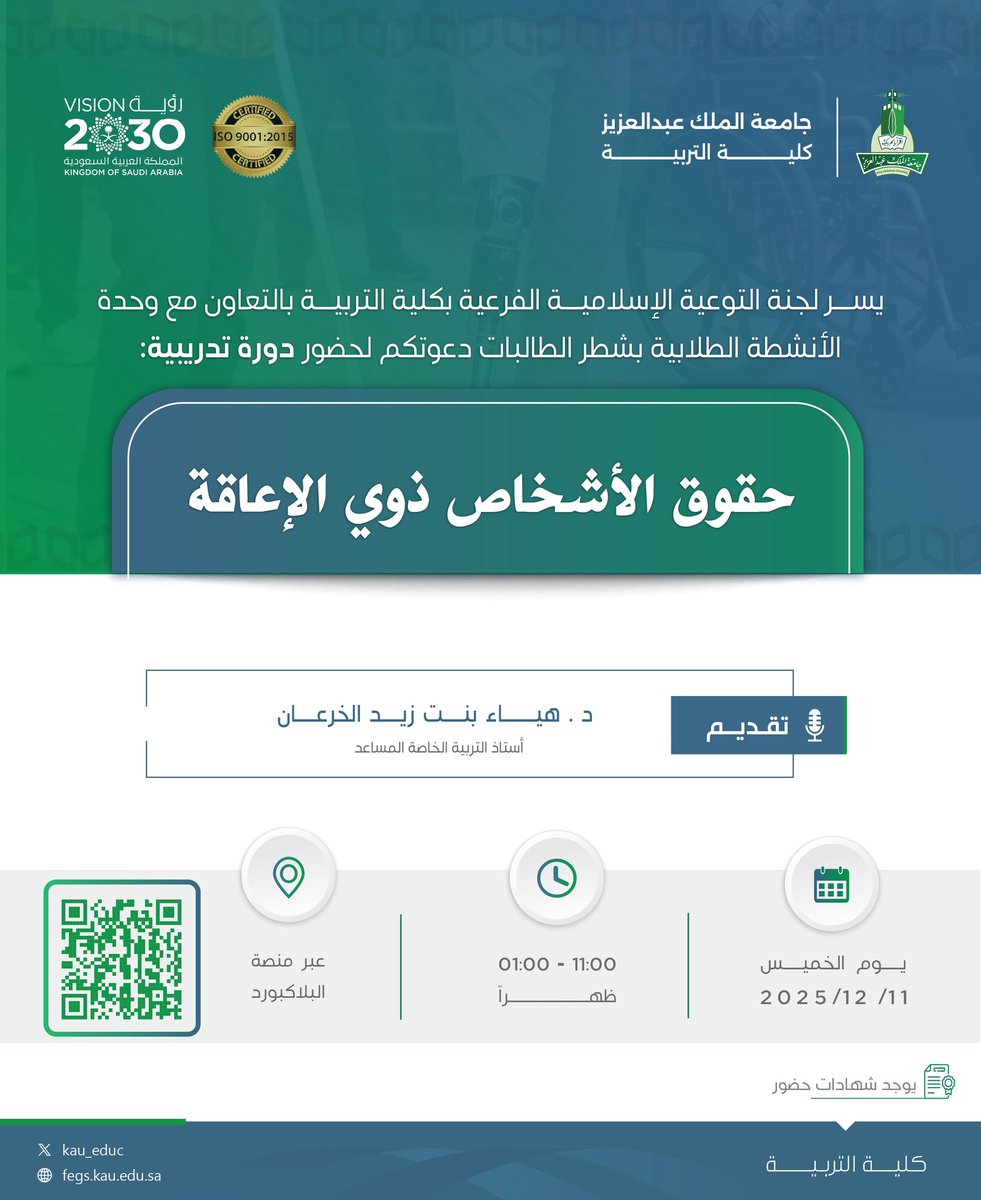 ⠀ 
يسر لجنة التوعية الإسلامية الفرعية
بالتعاون مع وحدة الأنشطة الطلابية
في #كلية_التربية بــ <a href="/kauedu_sa/">جامعة الملك عبدالعزيز</a>
قي شطر الطالبات دعوتكم لدورة:
⠀ 
[حقوق الأشخاص ذوي الإعاقة]♿️
⠀ 
🗓 الخميس 2025/12/11م
🕙 11:00ص إلى 1:00م
📍 عبر الـ #Blackboard
🔗 الرابط [QR]
⠀