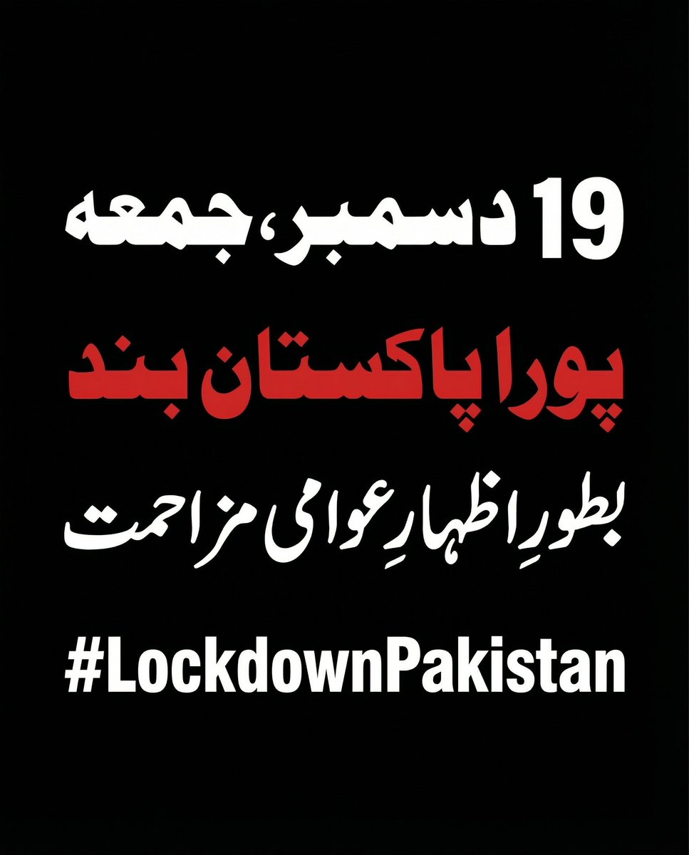 19 دسمبر پروز جمعہ پاکستان بند! مطلب بند! 
#lockdownpakistan