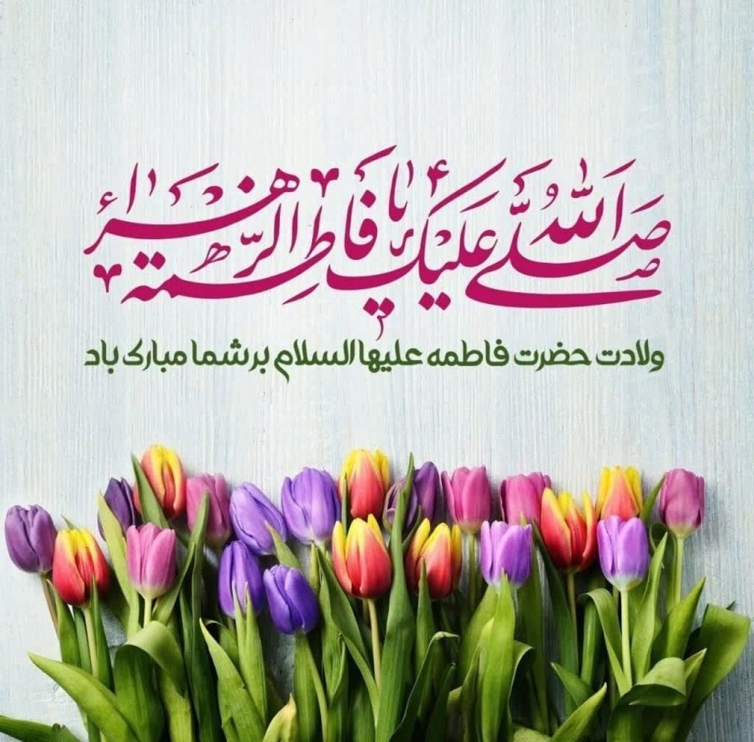 عشق
در جان جهان گل می‌کند
این جهان پر رونق از میلاد توست
ولادت حضرت زهرا مبارک
#حضرت_مادر #مظهر_آرامش