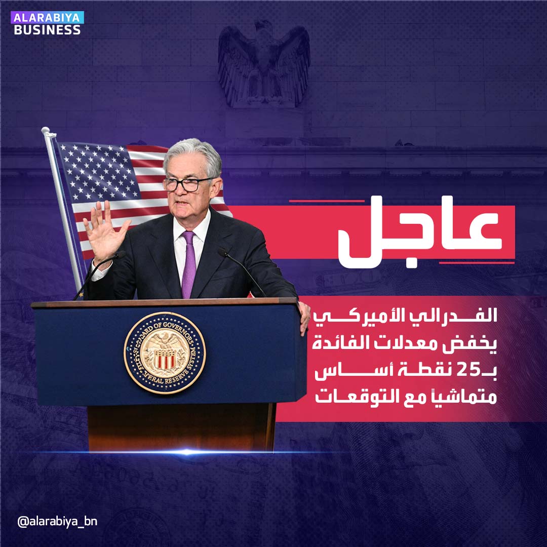 عاجل| للاجتماع الثالث على التوالي... الفدرالي الأميركي يخفض معدلات الفائدة بواقع 25 نقطة أساس إلى نطاق 3.50% - 3.75% بما يتماشى مع التوقعات _Business 