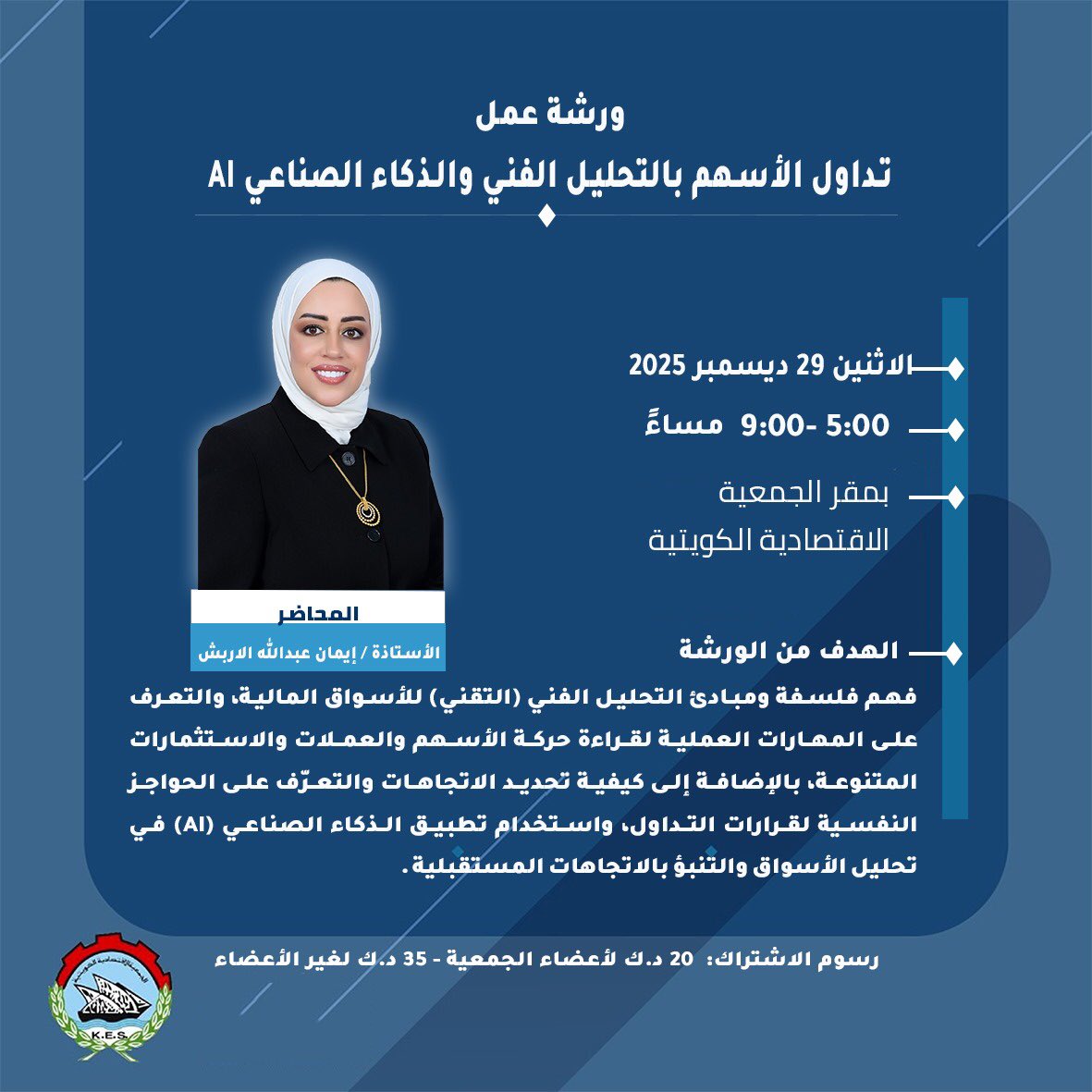 تنظم الجمعية الاقتصادية  ورشة عمل بعنوان
"تداول الأسهم بالتحليل الفني والذكاء الصناعي AI" 📈🤖
تقدّمها الأستاذة إيمان الأربش.
🗓 الاثنين 29 ديسمبر 2025
⏰ من 5 إلى 9 مساءً
📍 مقر الجمعية – بنيد القار، قطعة (3)

للاطلاع على تفاصيل الورشة والتسجيل:
🔗 bit.ly/499JUwz