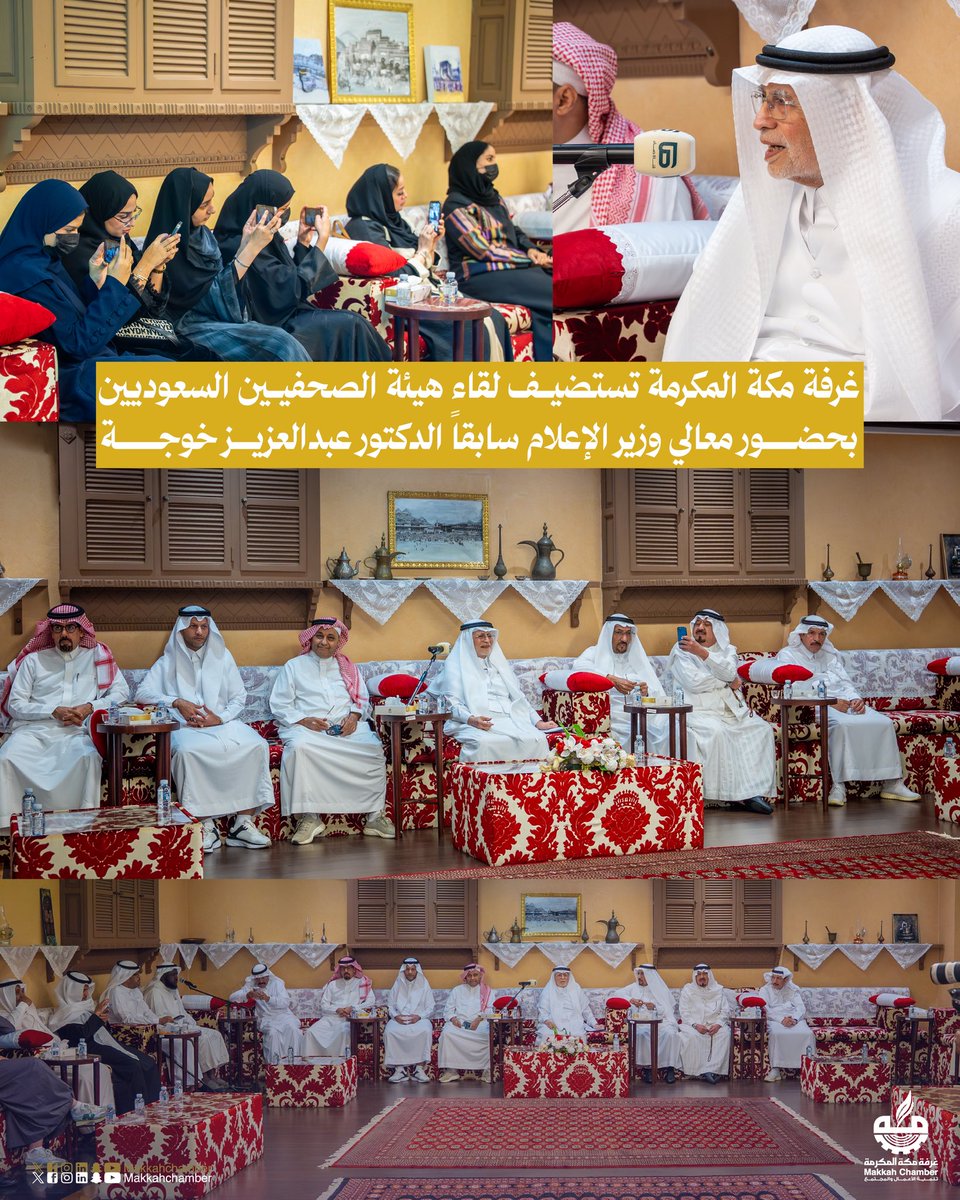 MakkahChamber's tweet photo. بحضور معالي وزير الإعلام سابقًا الدكتور عبدالعزيز خوجة..

غرفة مكة المكرمة استضافت لقاءً استثنائيًا لهيئة الصحفيين السعوديين، في أمسية جمعت روّاد الكلمة وصنّاع المشهد الإعلامي بحوارات تثري المشهد لصياغة رؤى أعمق وفتح آفاق جديدة للتميز ✨ https://t.co/ye7gD9tp0d