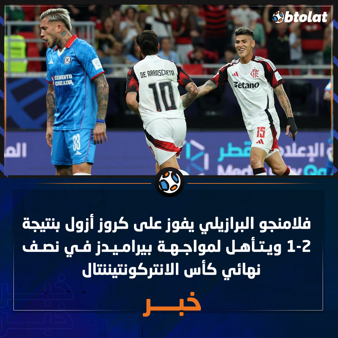 فلامنجو البرازيلي يفوز على كروز أزول بنتيجة 2-1 ويتأهل لمواجهة بيراميدز في نصف نهائي كأس الانتركونتيننتال 