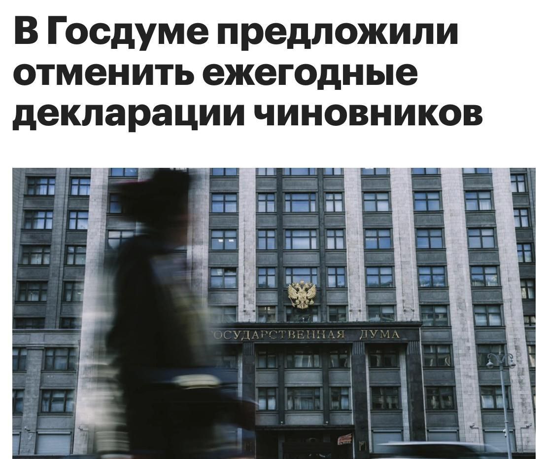 "В Госдуме предложили отменить ежегодные налоговые декларации для чиновников с целью улучшения антикоррупционной деятельности."

О, как! Нет декларации—нет и воровства! Так и победим коррупцию.