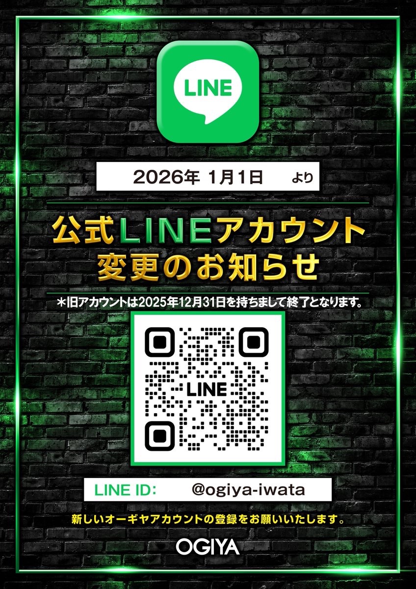 🔸お知らせ🔸 2026年1月1日より 当店のLINEアカウントが新しくなります