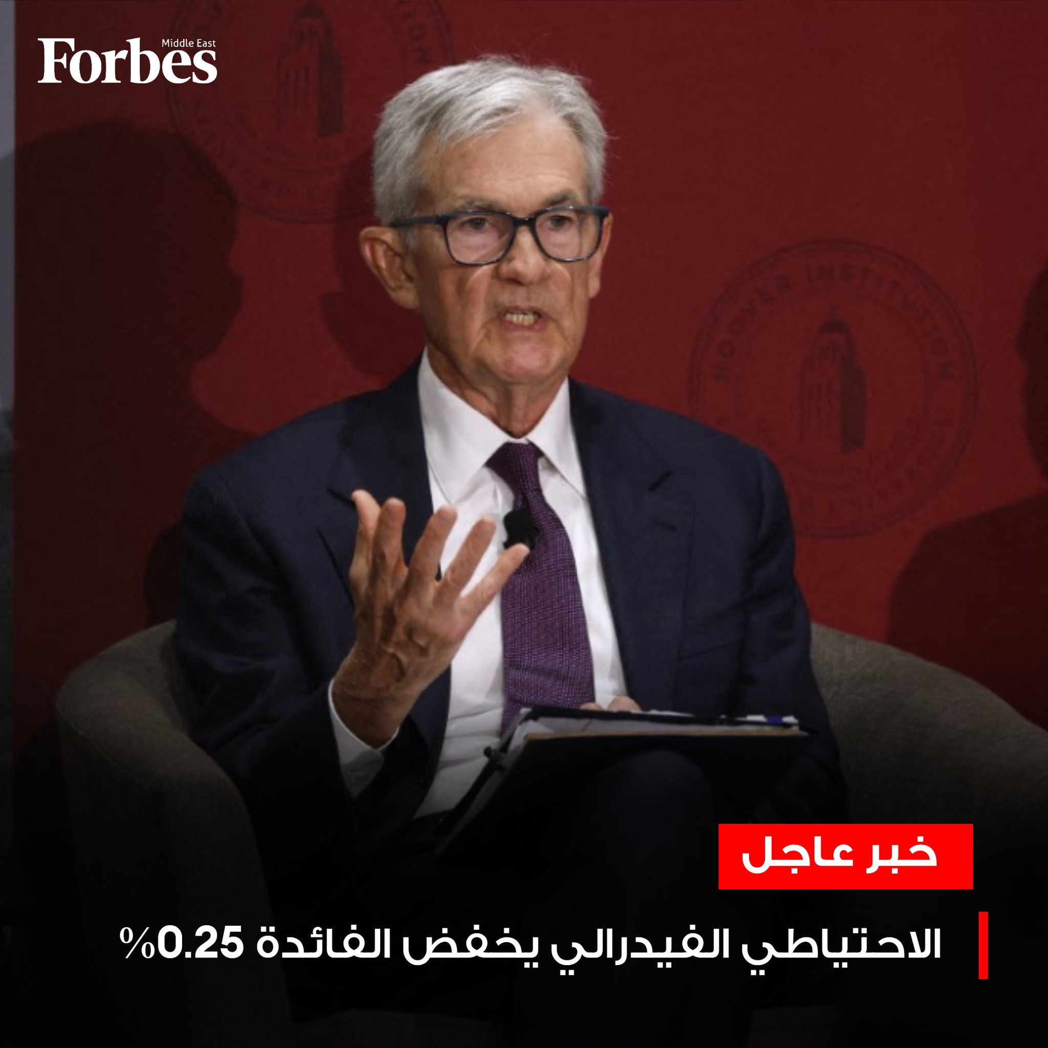 الاحتياطي الفيدرالي الأميركي يواصل سياسة التيسير النقدي وييخفض الفائدة 0.25% إلى نطاق 3.5% و3.75% متسقا مع توقعات السوق. فوربس للمزيد 