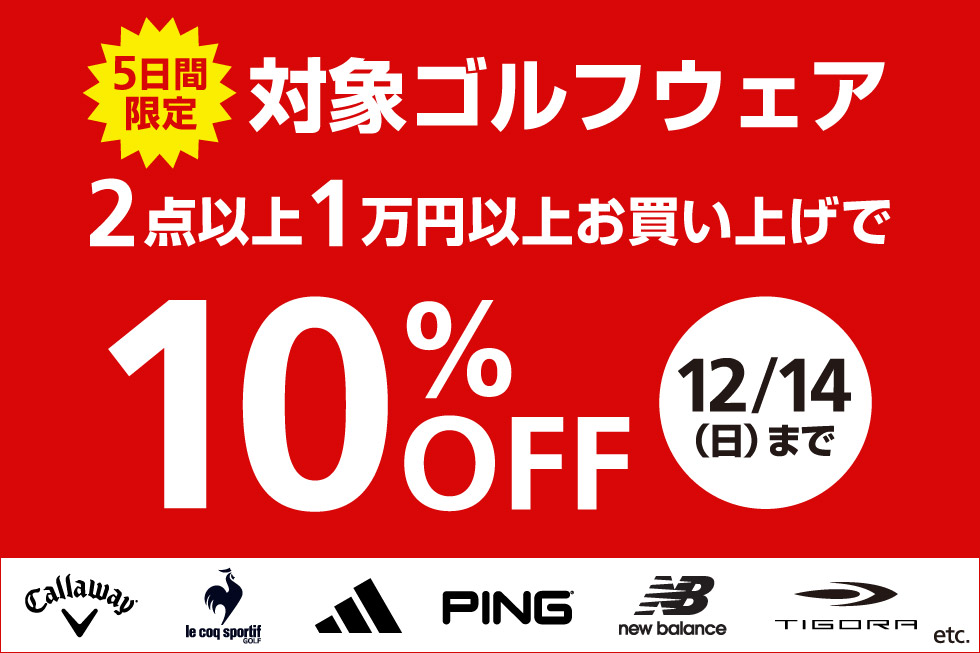 🔥緊急企画 12/14(日)まで🔥 対象ゴルフウェアを2点以上1万円以上お
