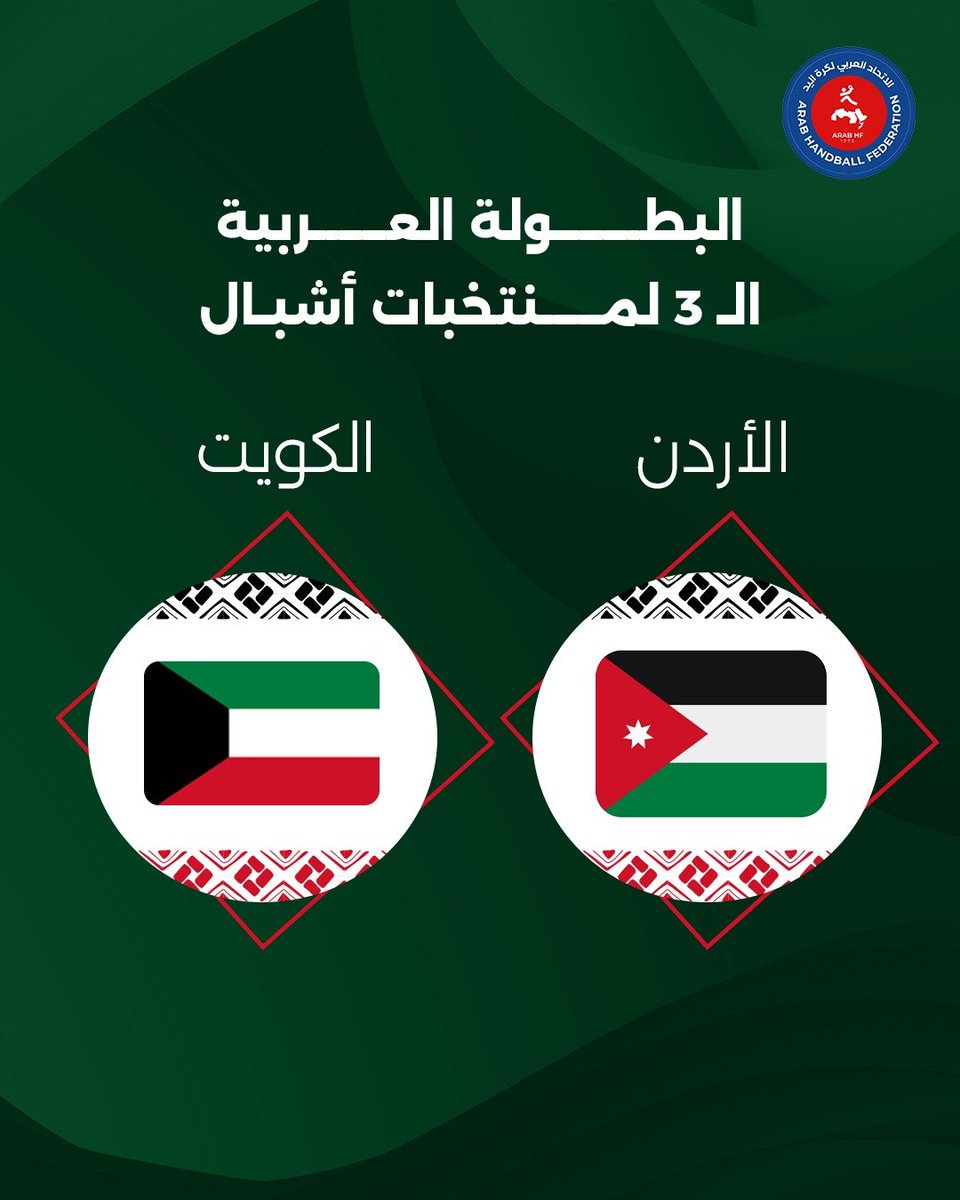 ArabHandball's tweet image. الأردن والكويت أول المشاركين في البطولة العربية الثالثة للأشبال مواليد 2010، والتي تقام من 28 يناير حتى 5 فبراير 2026 في الأردن 🇯🇴🤾‍♂️