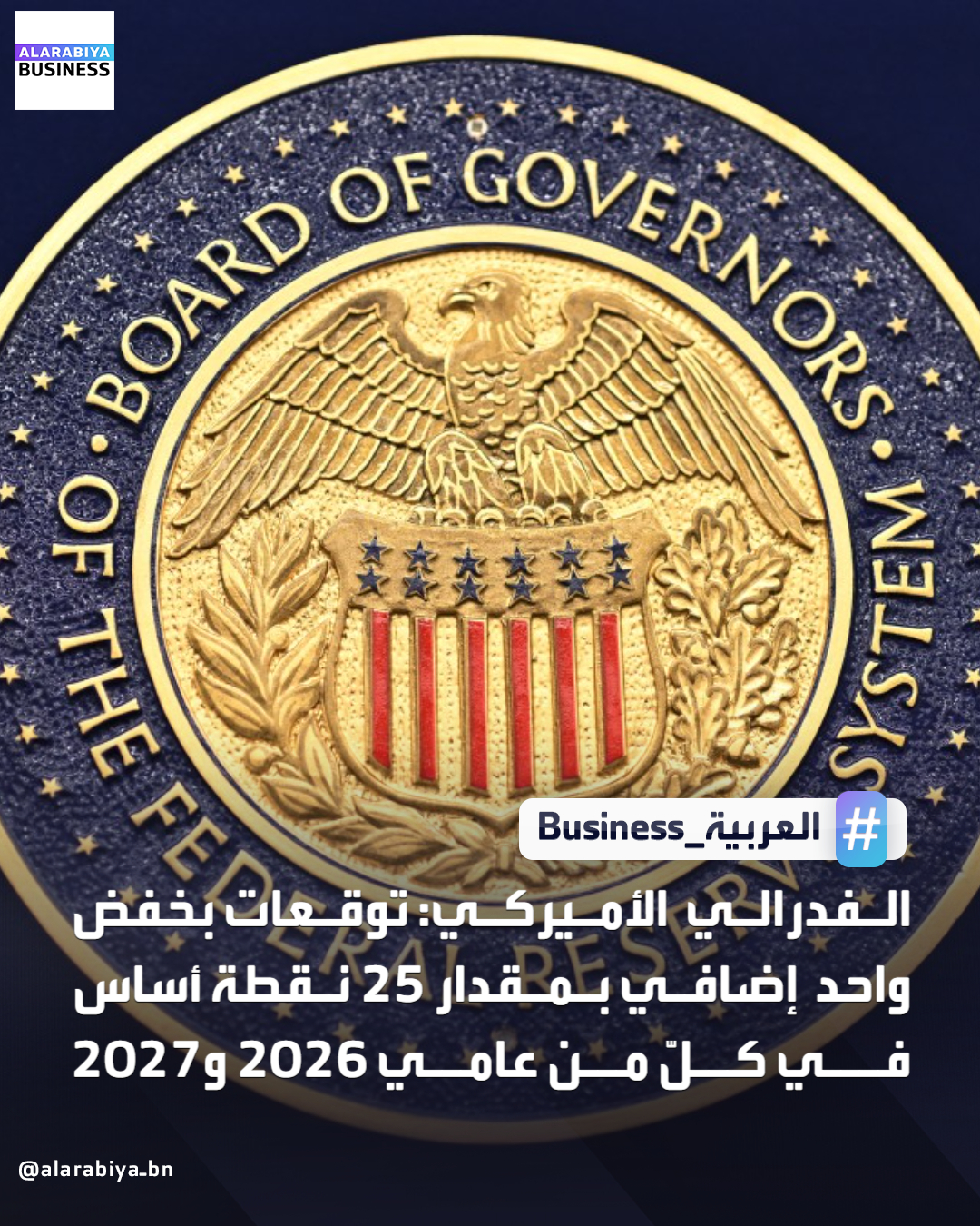 عاجل| الفدرالي الأميركي: توقعات بخفض واحد إضافي بمقدار 25 نقطة أساس في كلّ من عامي 2026 و2027 _Business 