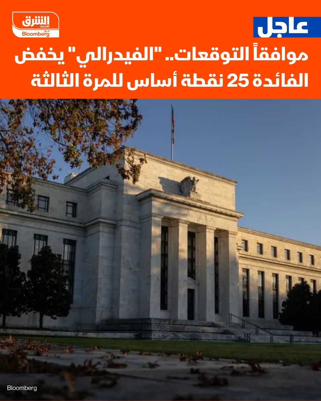 عاجل. بنك الاحتياطي الفيدرالي الأميركي يخفض أسعار الفائدة 25 نقطة أساس للمرة الثالثة على التوالي. اللجنة الفيدرالية للسوق المفتوحة، صوتت اليوم الأربعاء، لصالح خفض سعر الفائدة المرجعي إلى نطاق 3.5% و3.75%. يُعدّ هذا الخفض الثالث لمعدلات الاقتراض منذ تولي دونالد ترمب 