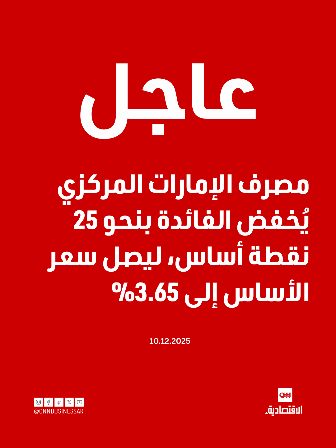 عاجل | مصرف الإمارات المركزي يُخفض الفائدة بنحو 25 نقطة أساس، ليصل سعر الأساس إلى 3.65% 