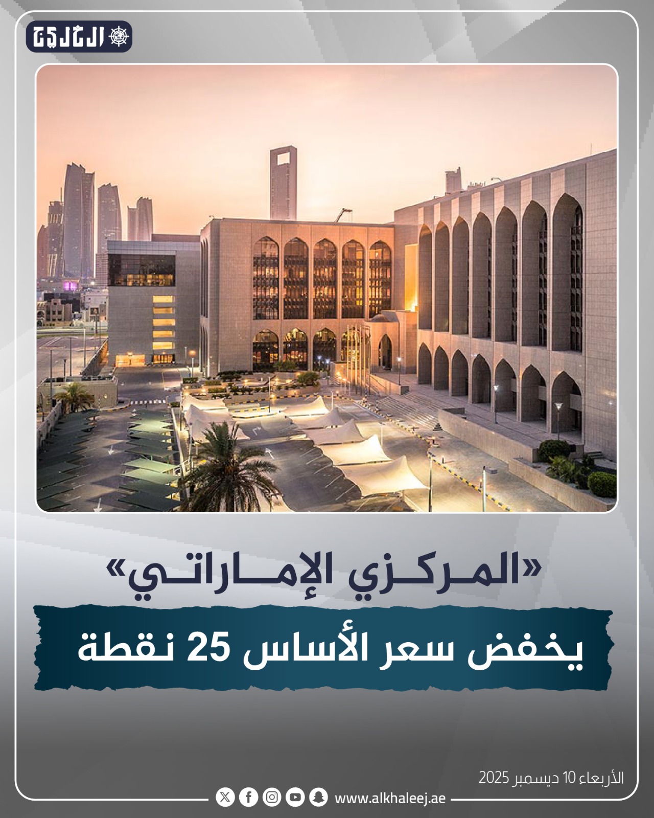 عاجل | «المركزي الإماراتي» يخفض سعر الأساس 25 نقطة #صحيفة_الخليج 