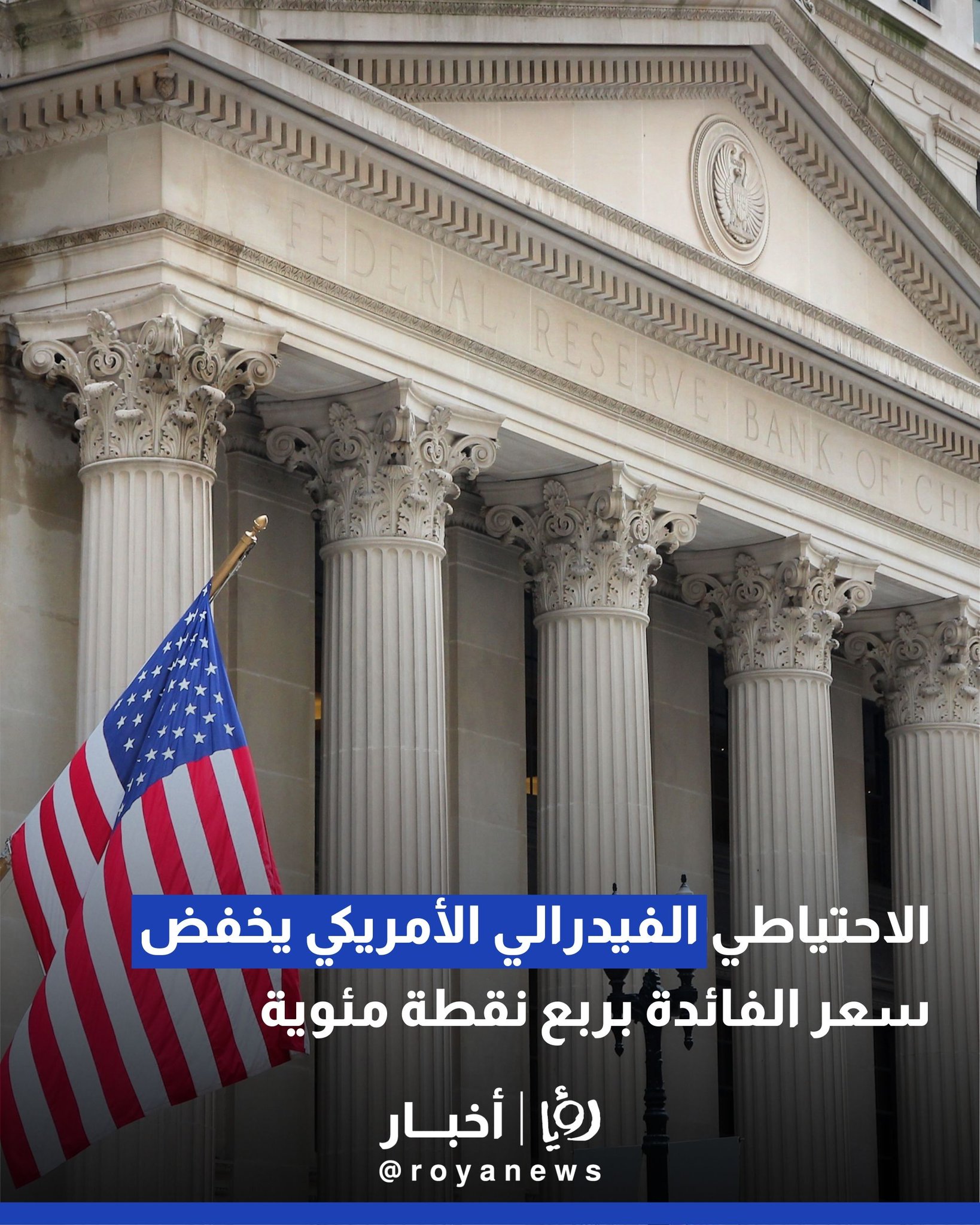 الاحتياطي الفيدرالي الأمريكي يخفض سعر الفائدة بربع نقطة مئوية #عاجل 