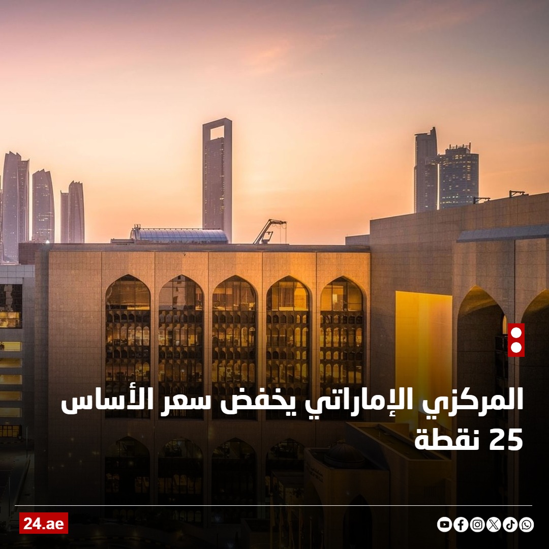 المركزي الإماراتي يخفض سعر الأساس 25 نقطة 