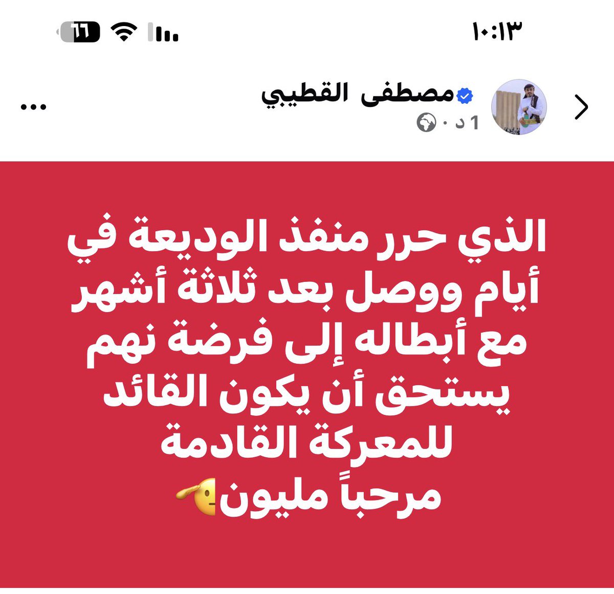 الذي حرر منفذ الوديعة في أيام ووصل بعد ثلاثة أشهر مع أبطاله إلى فرضة نهم يستحق أن يكون القائد للمعركة القادمة 
مرحباً مليون🫡
#حضرموت #اليمن #السعوديه #الانتقالي_الجنوبي