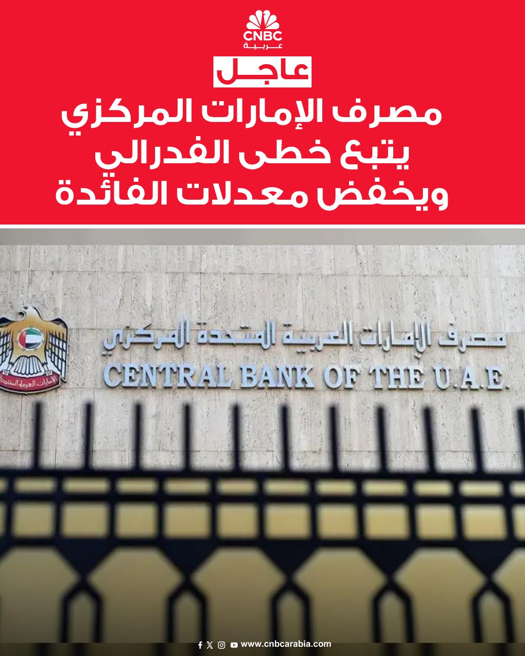 مصرف الإمارات المركزي يقرر، يوم الأربعاء 10 ديسمبر/ كانون الأول، خفض معدل الفائدة الأساسي (معدل الأساس على تسهيلات الإيداع لليلة واحدة) 25 نقطة أساس، وذلك بعد قرار مماثل من الفدرالي الأميركي #عاجل 