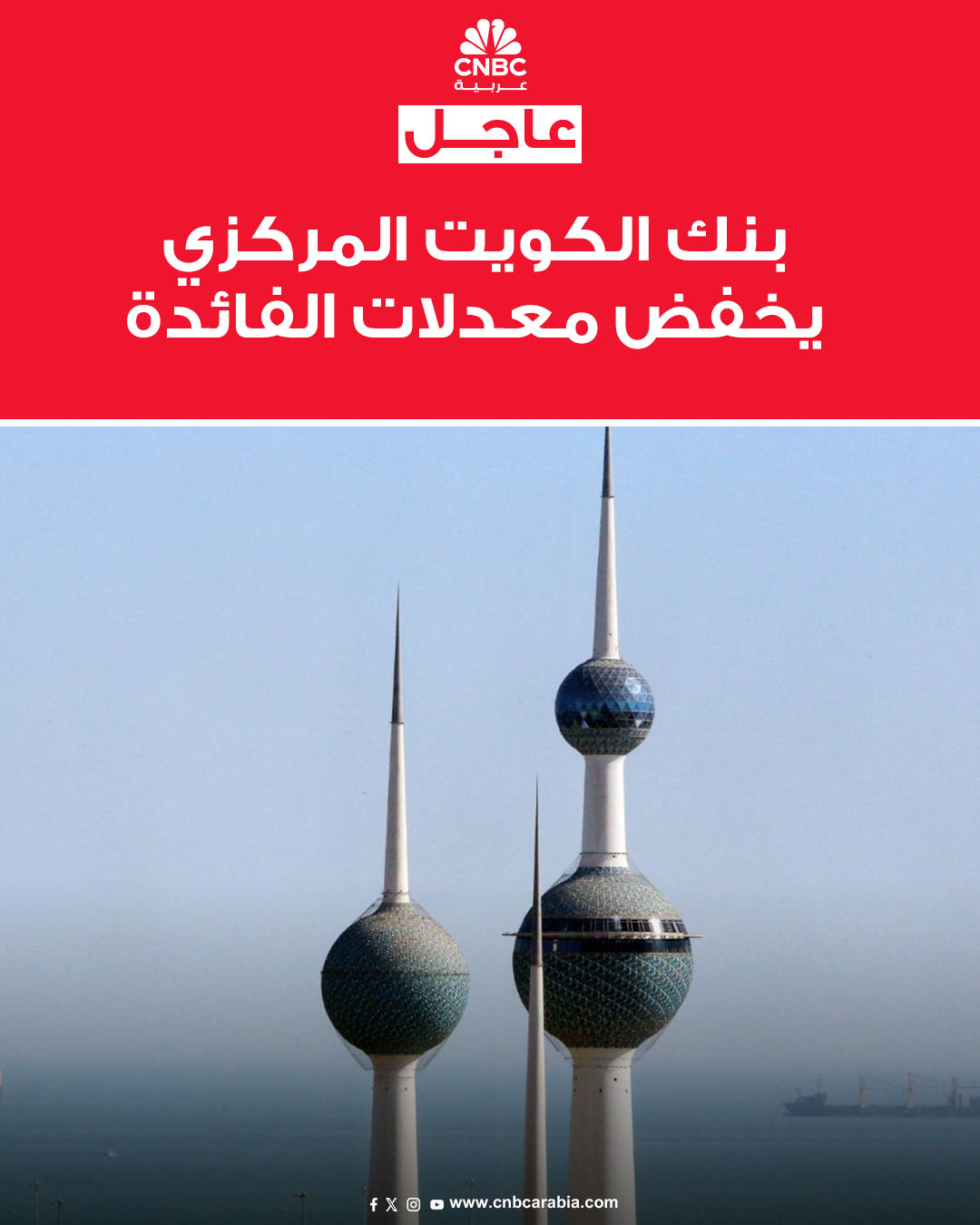 بنك الكويت المركزي يقرر، يوم الأربعاء 10 ديسمبر/ كانون الأول، خفض سعر الخصم بواقع 25 نقطة أساس ليصبح 3.50% بدلاً من 3.75% اعتباراً من تاريخ 11 ديسمبر 2025، بحسب بيان له #عاجل 