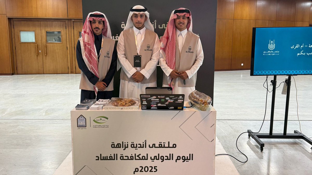 dsauqu's tweet photo. #خبر |
تزامنًا مع #اليوم_العالمي_لمكافحة_الفساد، فقد شاركت #جامعة_أم_القرى ممثلةً في نادي نزاهة التابع اـ #عمادة_شؤون_الطلاب بملتقى أندية نزاهة للجامعات السعودية، والمقام بجامعة الإمام محمد بن سعود الإسلامية بالرياض. 

وتأتي هذه المشاركة تعزيزاً  للقيم الوطنية الراسخة،  وتسليط الضوء  على نشر ثقافة النزاهة ومكافحة الفساد، بين أوساط طلبة الجامعات،  عن طريق دعم وتعزيز المبادرات الهادفة والتي تسعى  إلى رفع الوعي في المجتمعات الجامعية. 

وفي نهاية الملتقى قدم ممثلي جامعة أم القرى درعًا تذكاريًا، لجامعة الإمام محمد بن سعود الإسلامية،وشكرها على إقامة مثل هذه الملتقيات المحققة لتطلعات القيادة الرشيدة، بما يتماشى مع رؤية السعودية ٢٠٣٠. 
#جامعة_أم_القرى
#عمادة_شؤون_الطلاب