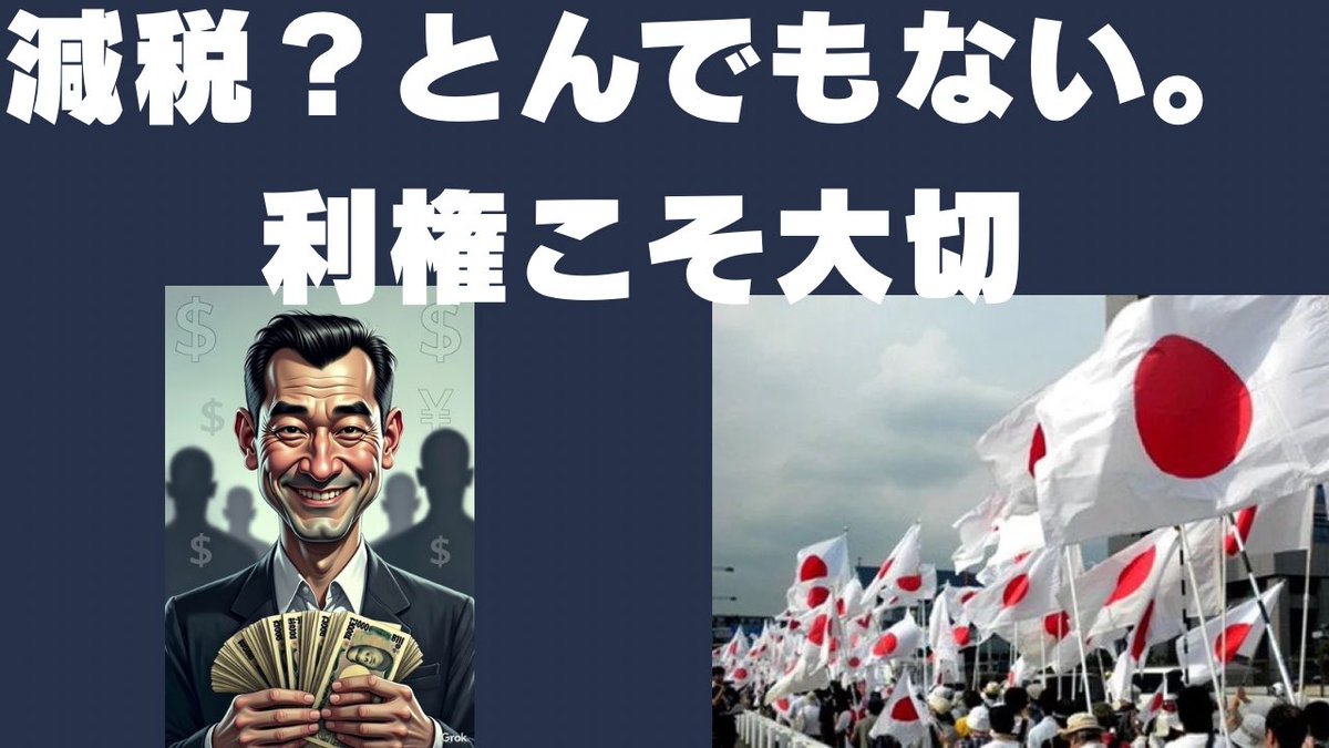 「減税？とんでもない。消費税廃止？冗談言うなよ！利権よ。利権。利権が一番大切！」
日本にパラサイトした悪徳政治家を倒せ！