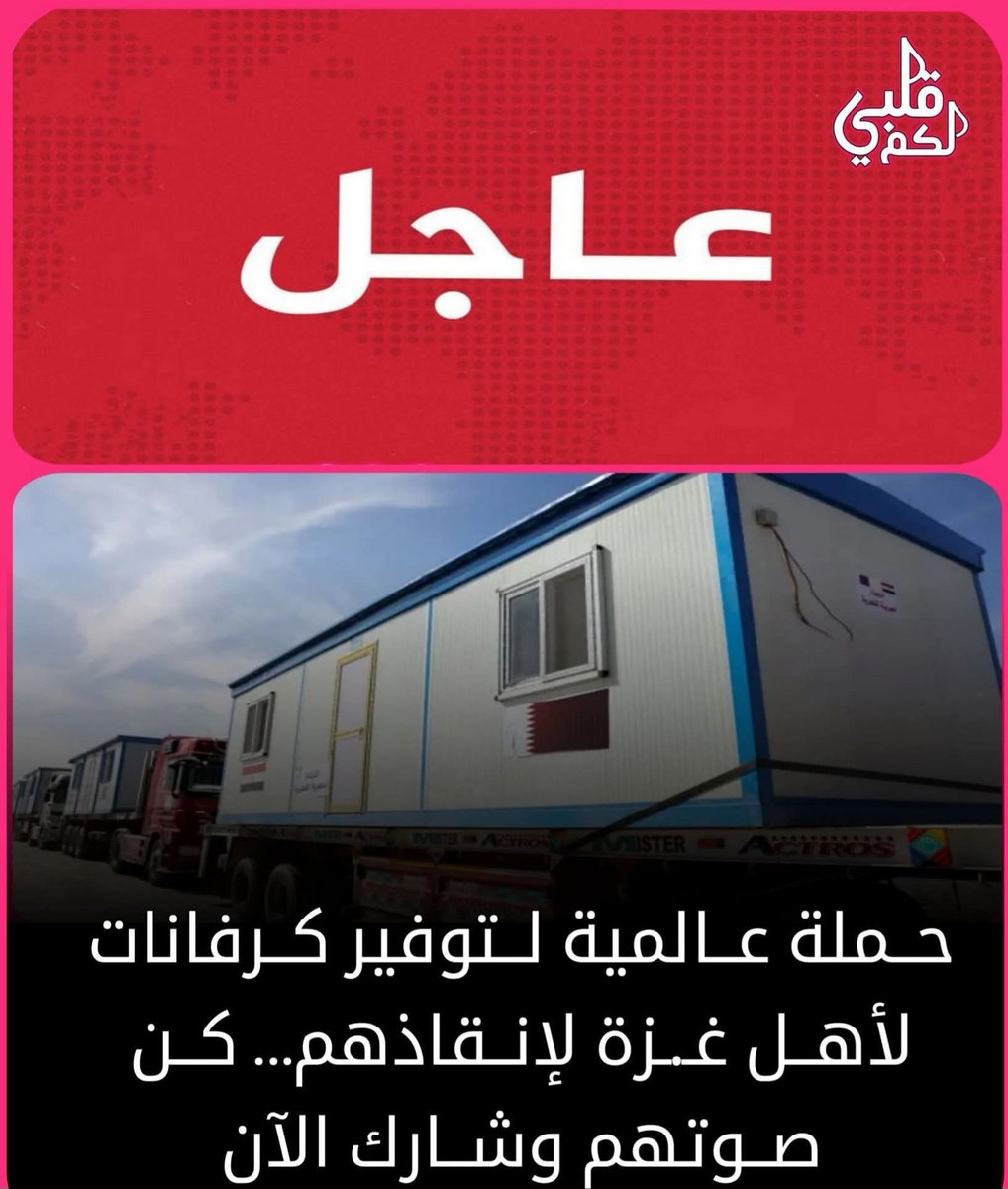 غزة لا تحتاج خيامًا.غـۯة تحتاج #كرافانات الآن 

القماش لا يصمد أمام الريح لا يصدّ فيضانًا، ولا يحفظ كرامة بشر تركوا عامين كاملين في العراء!
هذا وقت المناصرة
وقت الضغط الدولي المباشر على اسرائيل 
وقتكم  ايها المأترون لتحويل منصاتكم إلى ساحة ضغط ،  لاذخال 
الكرافانات إلى غـۯة الآن