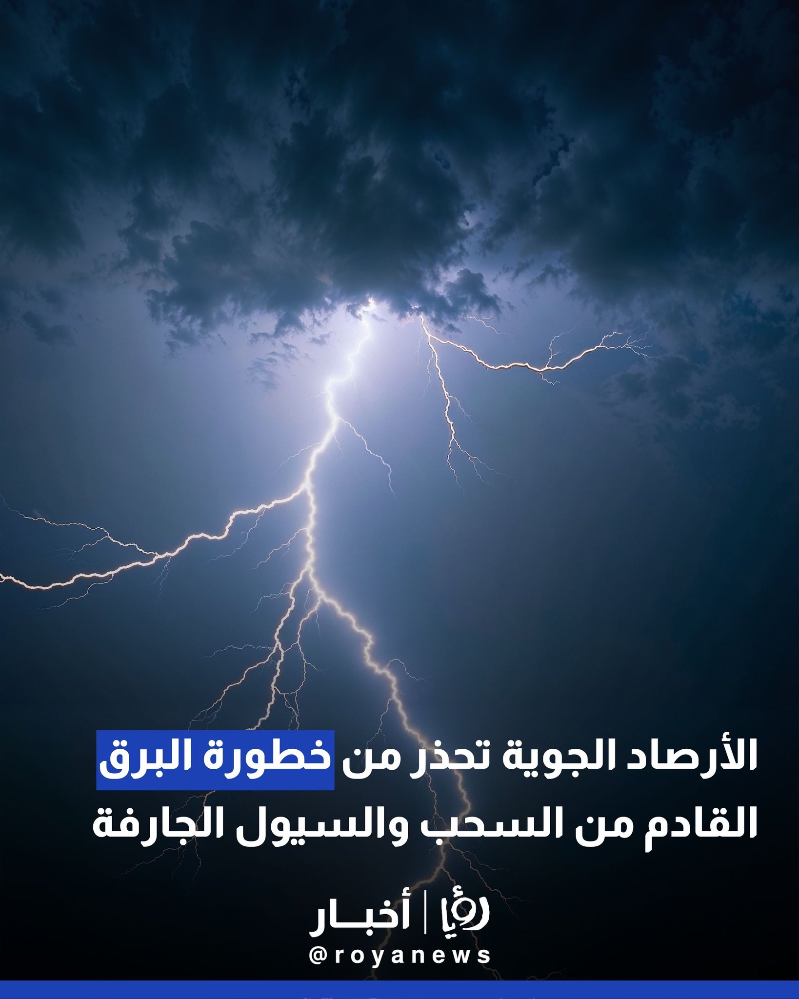 الأرصاد الجوية تحذر من خطورة البرق القادم من السحب والسيول الجارفة #عاجل 