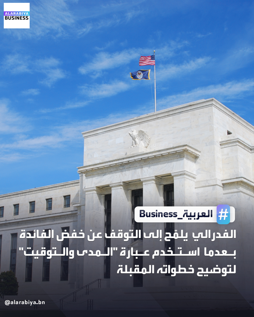 عاجل| الفدرالي الأميركي يلمّح إلى التوقف عن خفض الفائدة بعدما استخدم عبارة "المدى والتوقيت" لتوضيح خطواته المقبلة _Business 