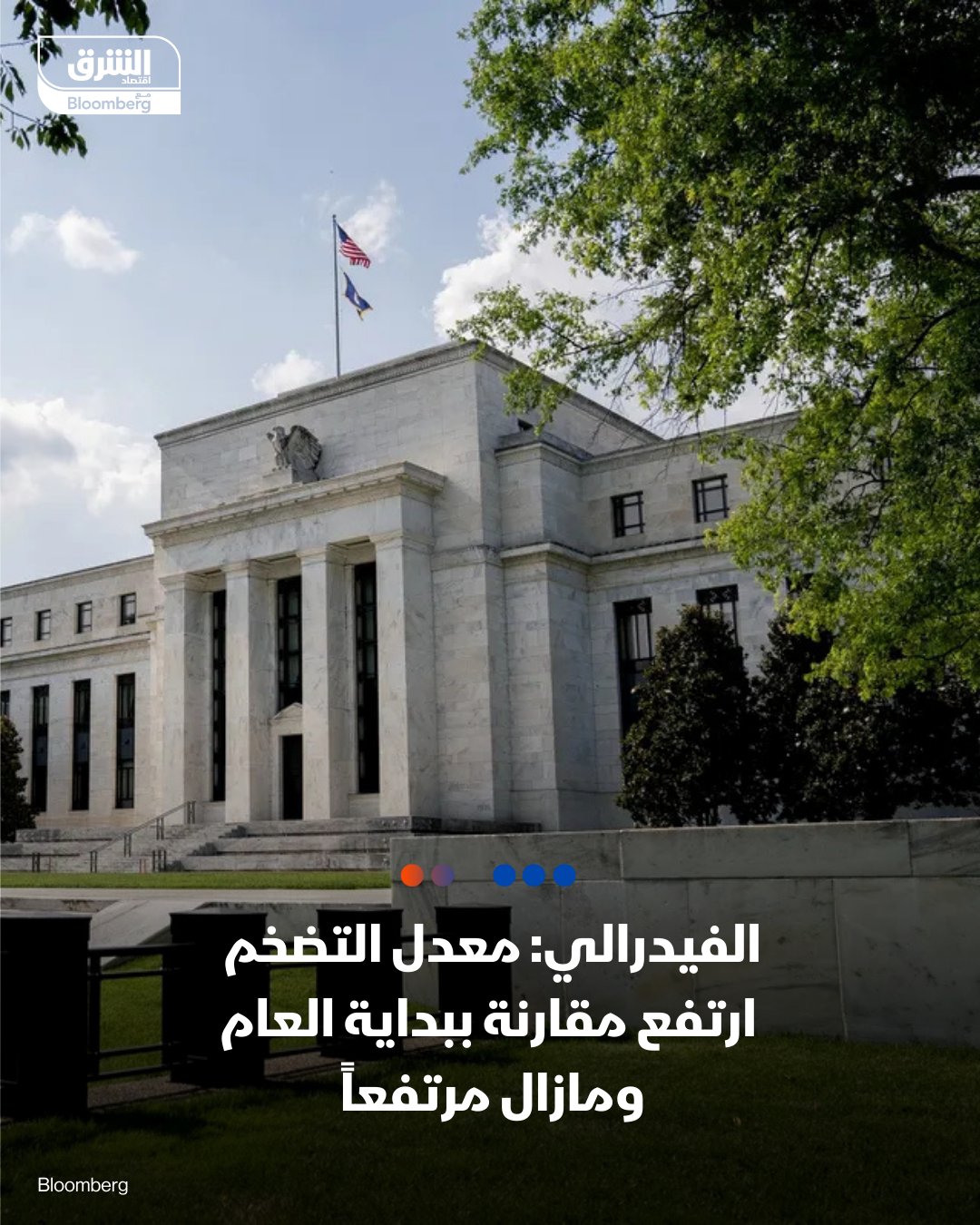 الفيدرالي: التضخم ارتفع مقارنة ببداية العام ومازال مرتفعاً إلى حد ما. تابعوا اقتصاد الشرق للمزيد 