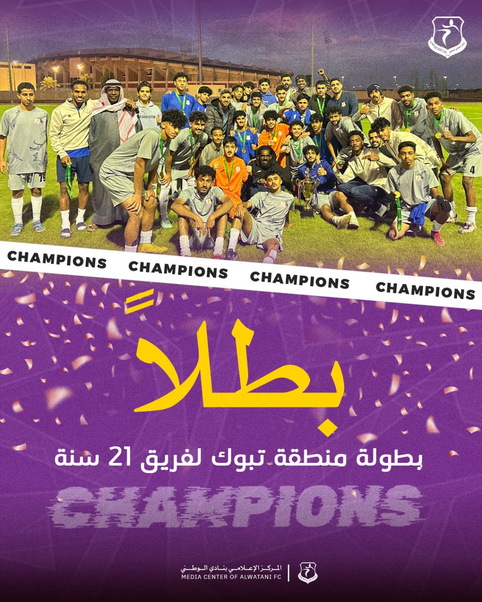 🏆 أولمبي الوطني #بطل_منطقة_تبوك_تحت_21سنة 

ذهبٌ يليق بالبنفسجي 💜🔝

#تبوك | #أولمبي_الوطني