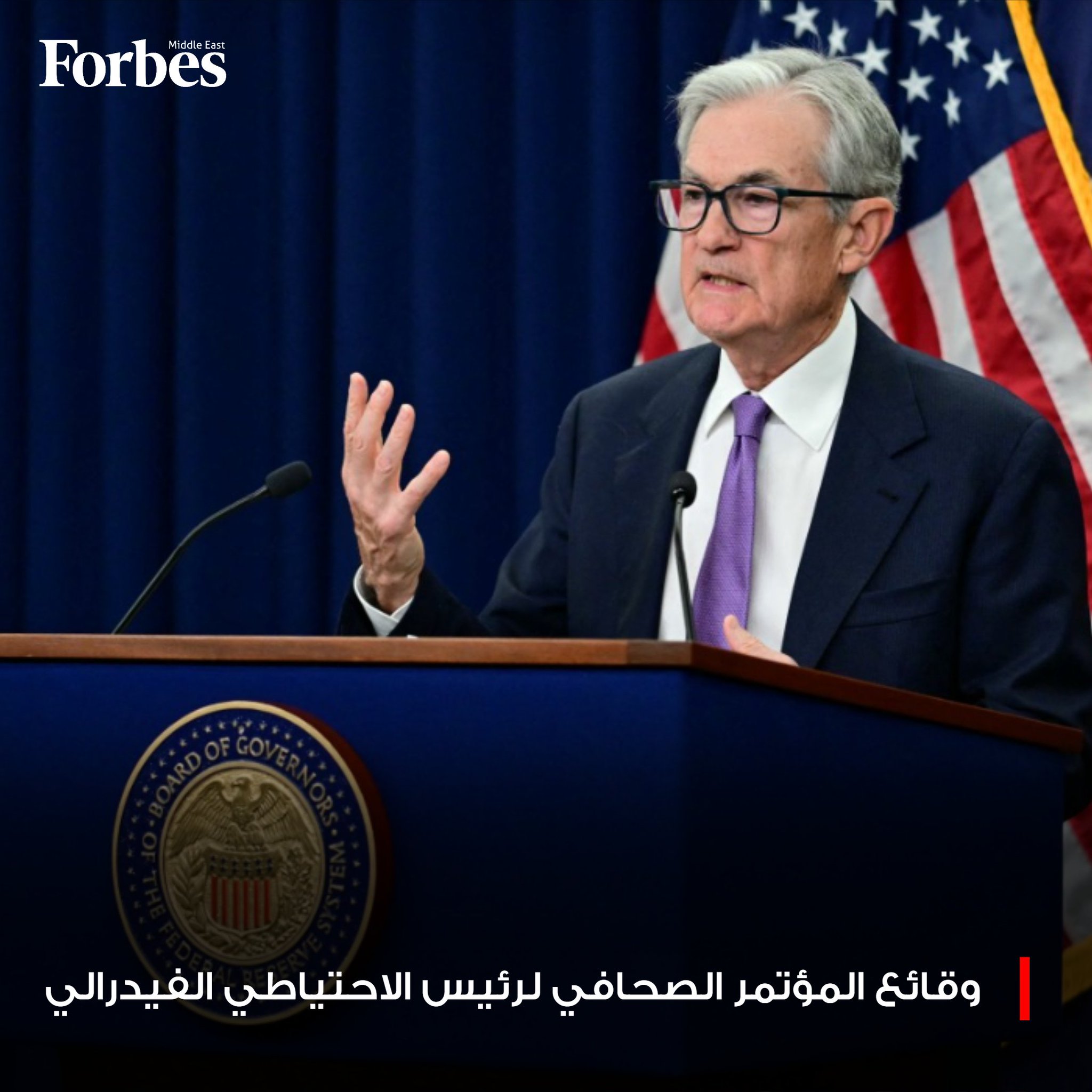 عاجل.. رئيس الاحتياطي الفيدرالي جيروم باول بعد خفض الفائدة: سوق العمل ما زال متراجعًا، والتضخّم ما زال مرتفعًا إلى حدٍ ما 
