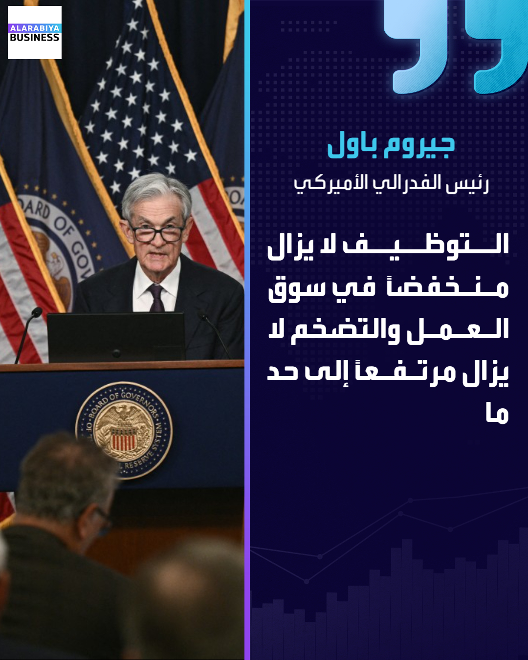 عاجل| رئيس الفدرالي الأميركي جيروم باول: التوظيف لا يزال منخفضاً في سوق العمل. الأنشطة في قطاع المساكن ما زالت ضعيفة. التضخم لا يزال مرتفعاً إلى حد ما. البيانات تشير إلى نمو معتدل للاقتصاد الأميركي _Business 