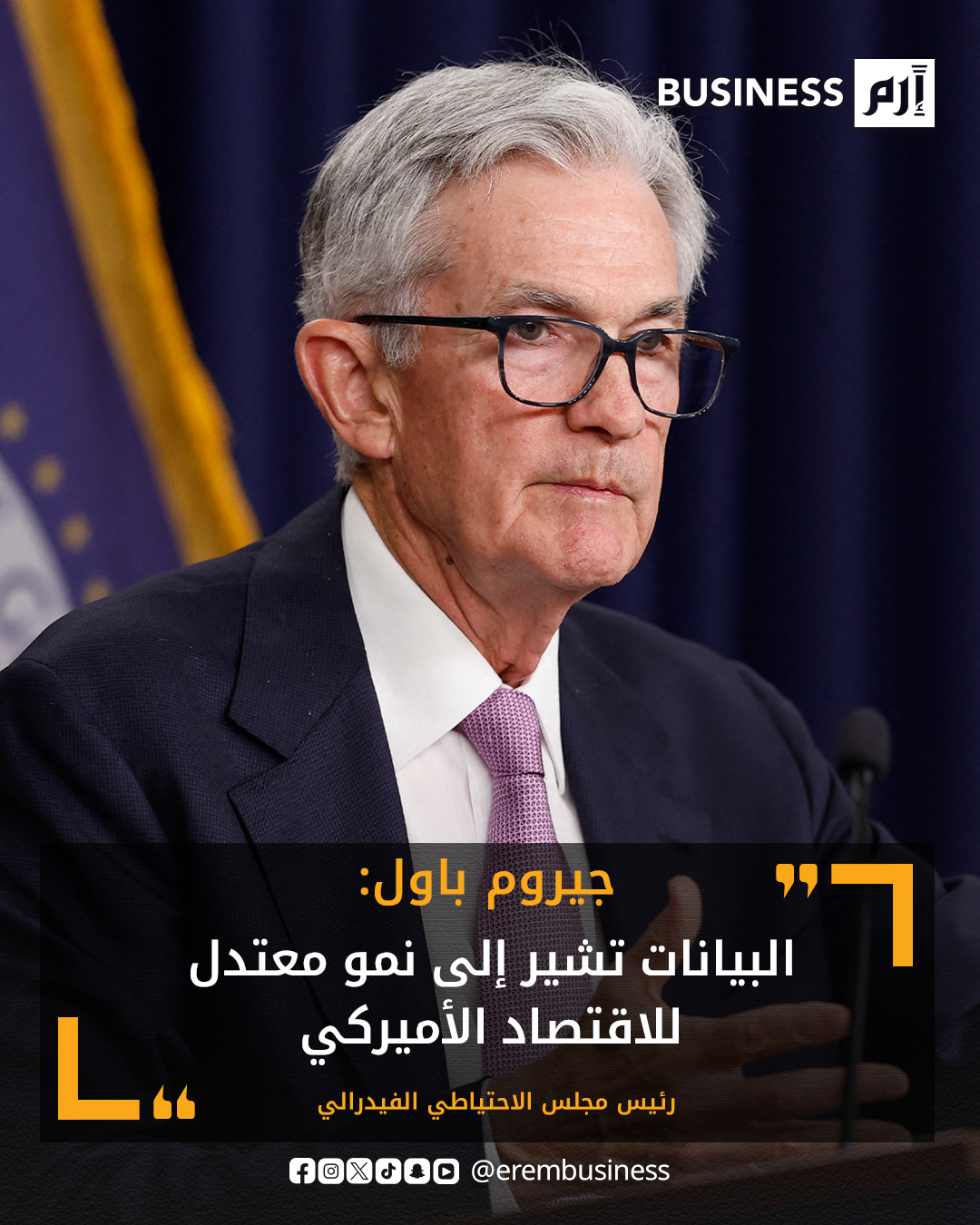 عاجل رئيس مجلس الاحتياطي الفيدرالي الأميركي جيروم باول: الأنشطة في قطاع المساكن ما زالت ضعيفة. التوظيف لا يزال منخفضاً في سوق العمل. التضخم ما زال مرتفعا إلى حد ما. البيانات تشير إلى نمو معتدل للاقتصاد الأميركي. هناك مخاطر عدة في سوق العمل. الغلق الحكومي 