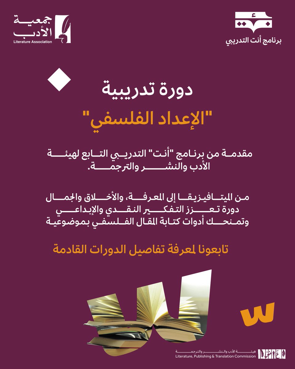 هل ترى الفلسفة وسيلة لاكتشاف ذاتك وفهم العالم؟

✍🏼انضم إلى دورة "الإعداد الفلسفي"

📌مقدَّمة من هيئة الأدب والنشر والترجمة ضمن #برنامج_أنت_التدريبي2025

احجز مقعدك الآن:
engage.moc.gov.sa/ant/
