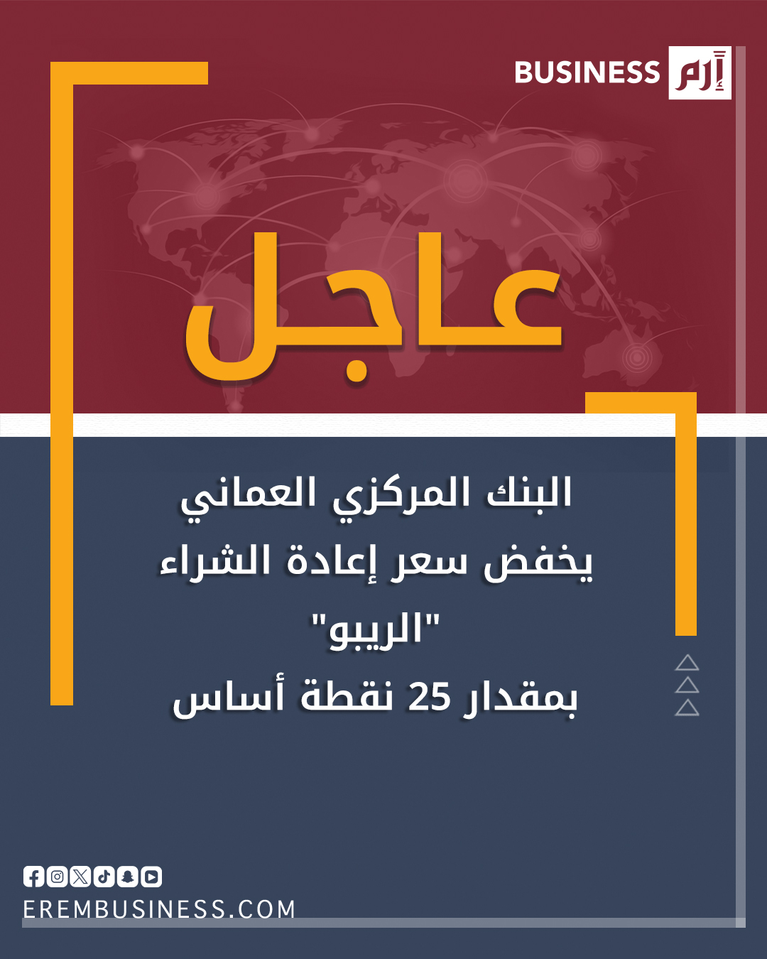 عاجل البنك المركزي العماني يخفض سعر إعادة الشراء "الريبو" بمقدار 25 نقطة أساس 